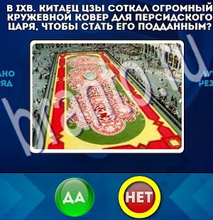 Подсказки на игру Да или Нет Уровень 2162