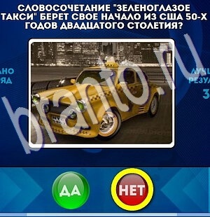 Решения на игру Да или Нет Уровень 2163