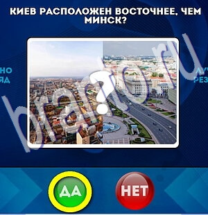 ответы к игре Да или Нет Уровень 2165
