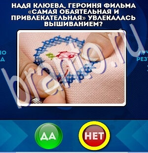 ответы на игру в одноклассниках Да или Нет Уровень 2166