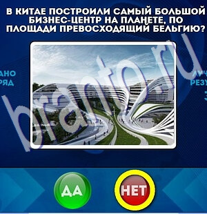 игра Да или Нет ответ на Уровень 2170
