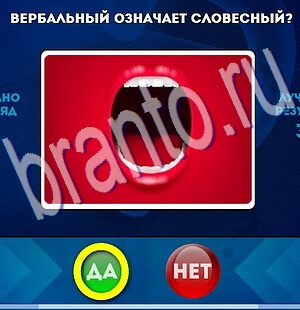 Да или Нет решения Уровень 2172