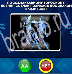 Да или Нет игра ответы Уровень 2173