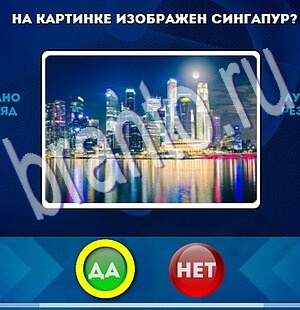 Игра Да или Нет подсказки Уровень 2178