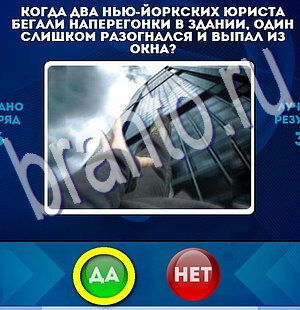 игра Да или Нет помощь Уровень 2179