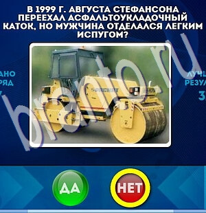 игра Да или Нет ответ на Уровень 2180
