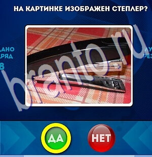 решебник на игру Да или Нет Уровень 2181