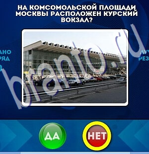 Да или Нет игра ответы Уровень 2183