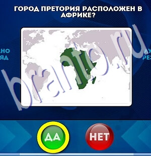 Да или Нет ответы в картинках Уровень 2186