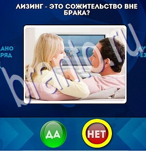 Игра Да или Нет ответы Уровень 2187
