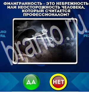 Игра Да или Нет подсказки Уровень 2188