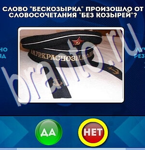 игра Да или Нет помощь Уровень 2189