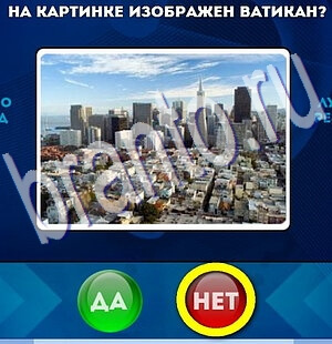 игра Да или Нет ответ на Уровень 2190