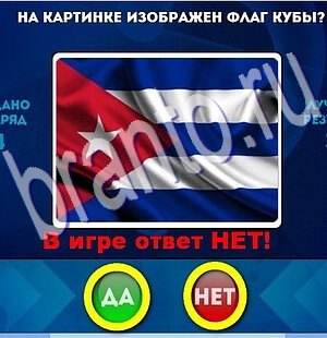 ответы к игре Да или Нет Уровень 2225