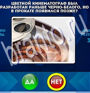 решебник на игру Да или Нет Уровень 2231