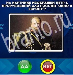 Да или Нет игра подсказки Уровень 2234