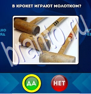 Да или Нет игра помощь Уровень 2235