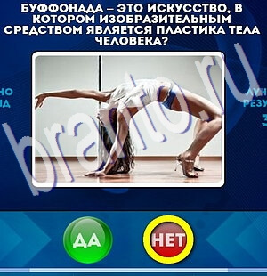 Да или Нет ответы в картинках Уровень 2236