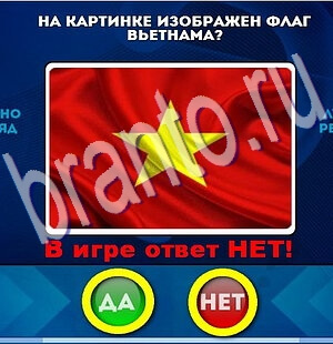 Игра Да или Нет подсказки Уровень 2238