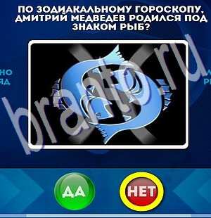 Да или Нет игра ответы Уровень 2243