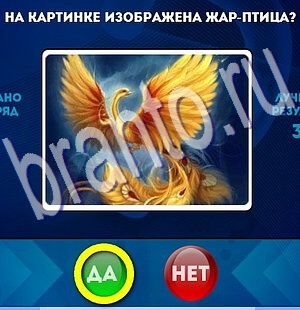 Да или Нет игра помощь Уровень 2245