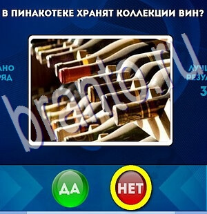 игра Да или Нет помощь Уровень 2249