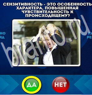игра Да или Нет ответ на Уровень 2250