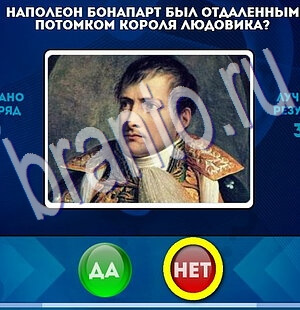 ответы на игру Да или Нет в одноклассниках Уровень 2251