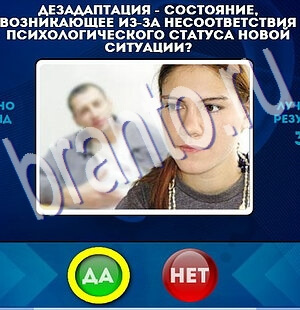 ответы к игре Да или Нет Уровень 2255
