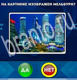 Одноклассники Да или Нет ответы Уровень 2258