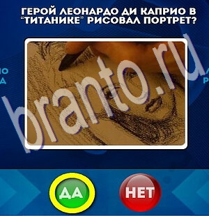 Да или Нет игра ответы Уровень 2263