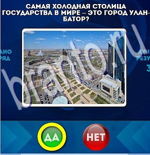 Да или Нет ответы в картинках Уровень 2266