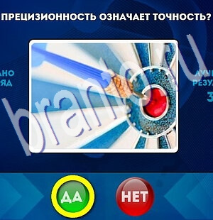 Игра Да или Нет ответы Уровень 2267