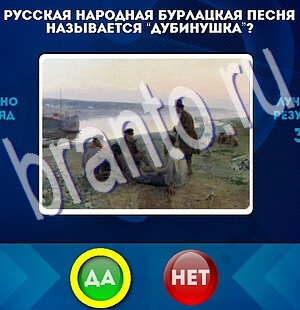 игра Да или Нет ответ на Уровень 2270