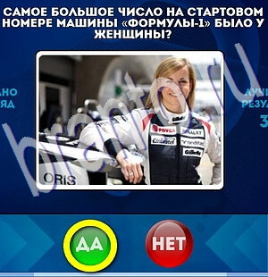 Решения на игру Да или Нет Уровень 2313