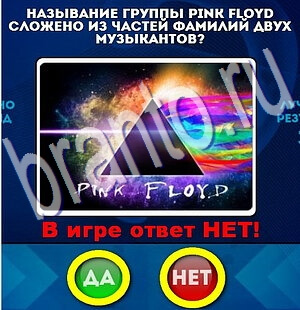ответы к игре Да или Нет Уровень 2315