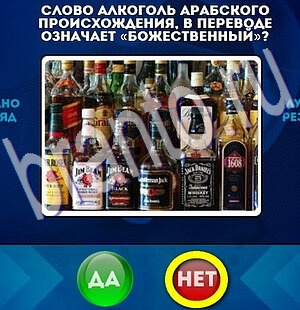 решебник на игру Да или Нет Уровень 2321