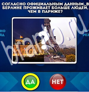 Да или Нет игра ответы Уровень 2323