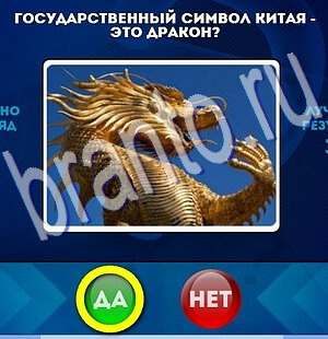 Да или Нет игра подсказки Уровень 2324