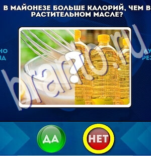 решебник на игру Да или Нет Уровень 2331