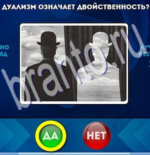 Да или Нет игра ответы Уровень 2333