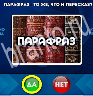 Игра Да или Нет ответы Уровень 2337