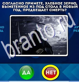 ответы на игру Да или Нет в одноклассниках Уровень 2401
