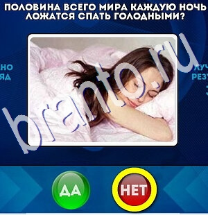 Подсказки на игру Да или Нет Уровень 2402