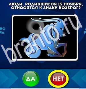 ответы к игре Да или Нет Уровень 2405