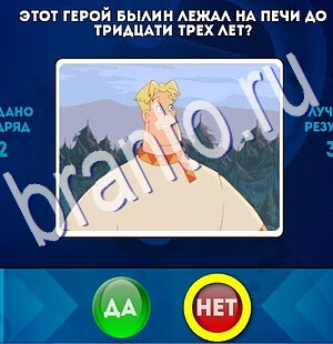 решебник на игру Да или Нет Уровень 2411