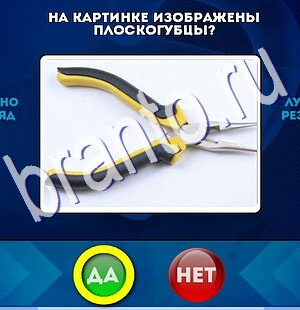 Да или Нет ответы в картинках Уровень 2416