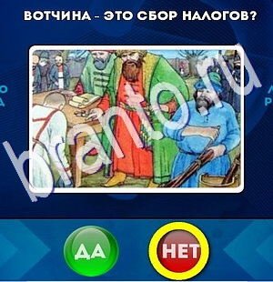 Игра Да или Нет подсказки Уровень 2418