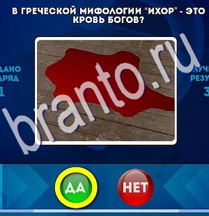 решебник на игру Да или Нет Уровень 2421