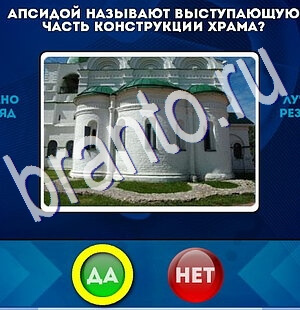 Да или Нет игра ответы Уровень 2423